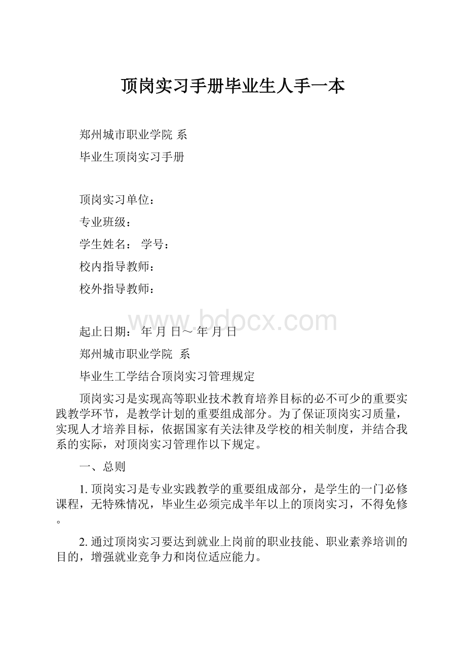 顶岗实习手册毕业生人手一本.docx