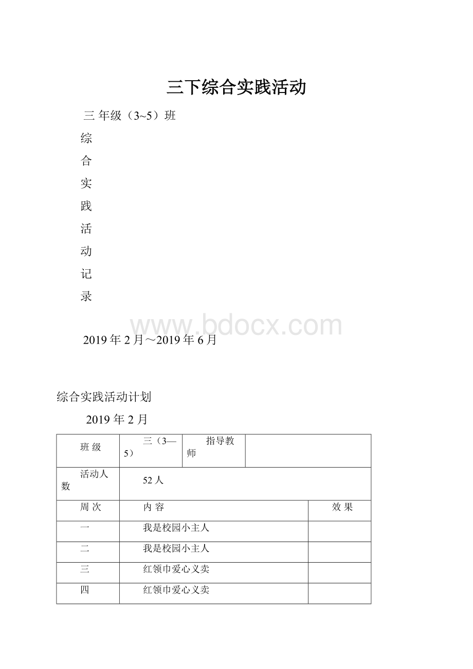 三下综合实践活动.docx