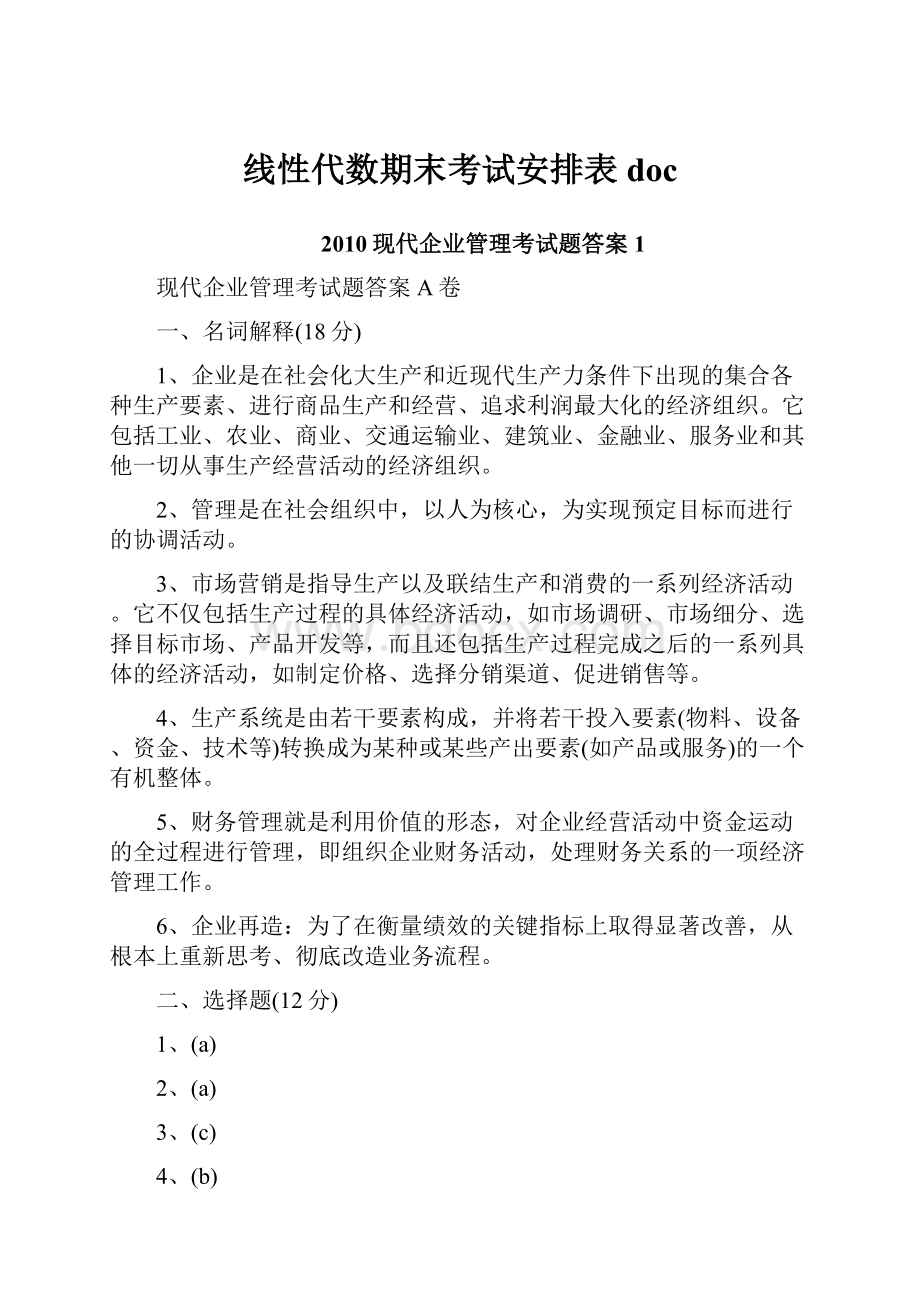 线性代数期末考试安排表doc.docx_第1页