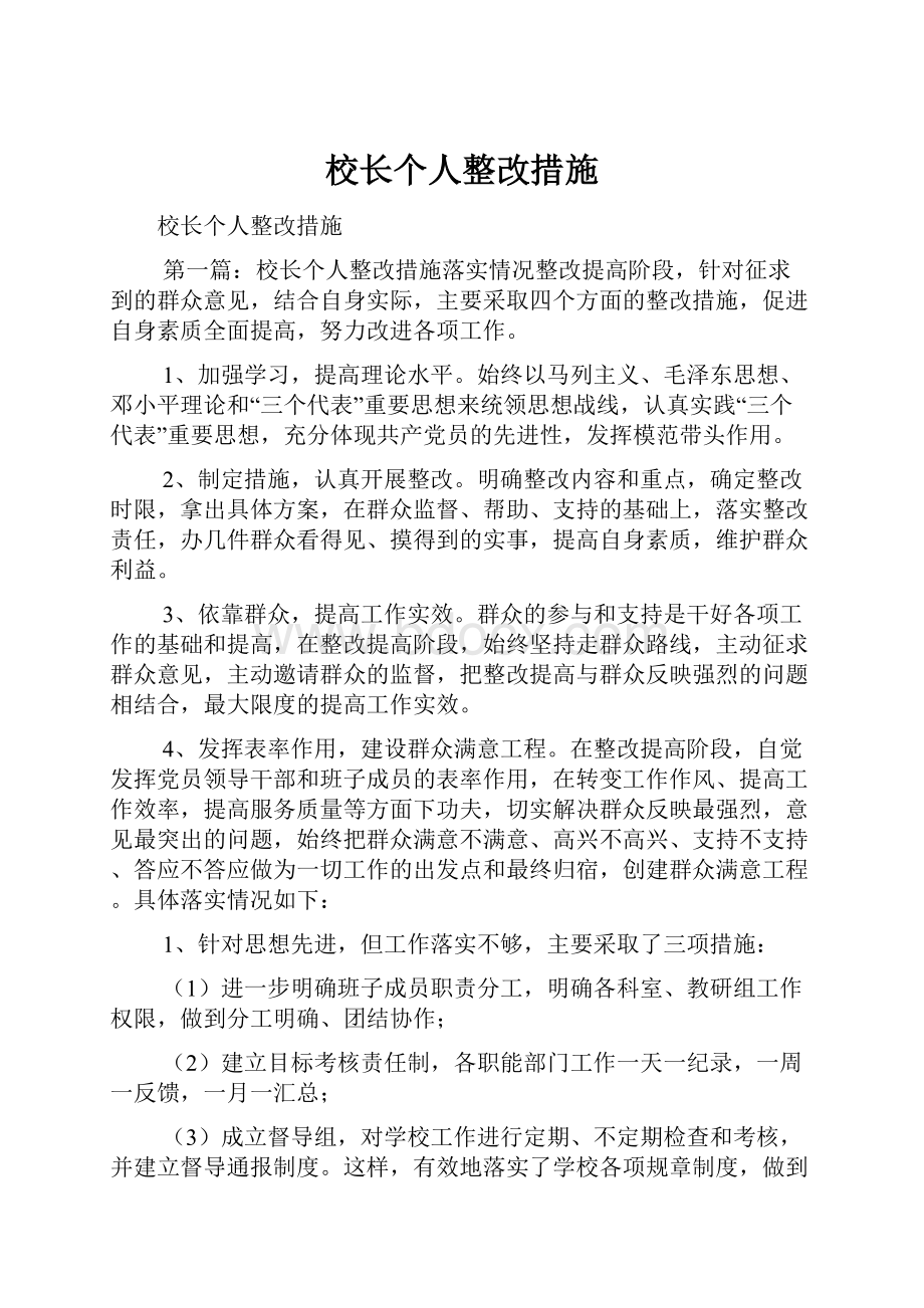 校长个人整改措施.docx