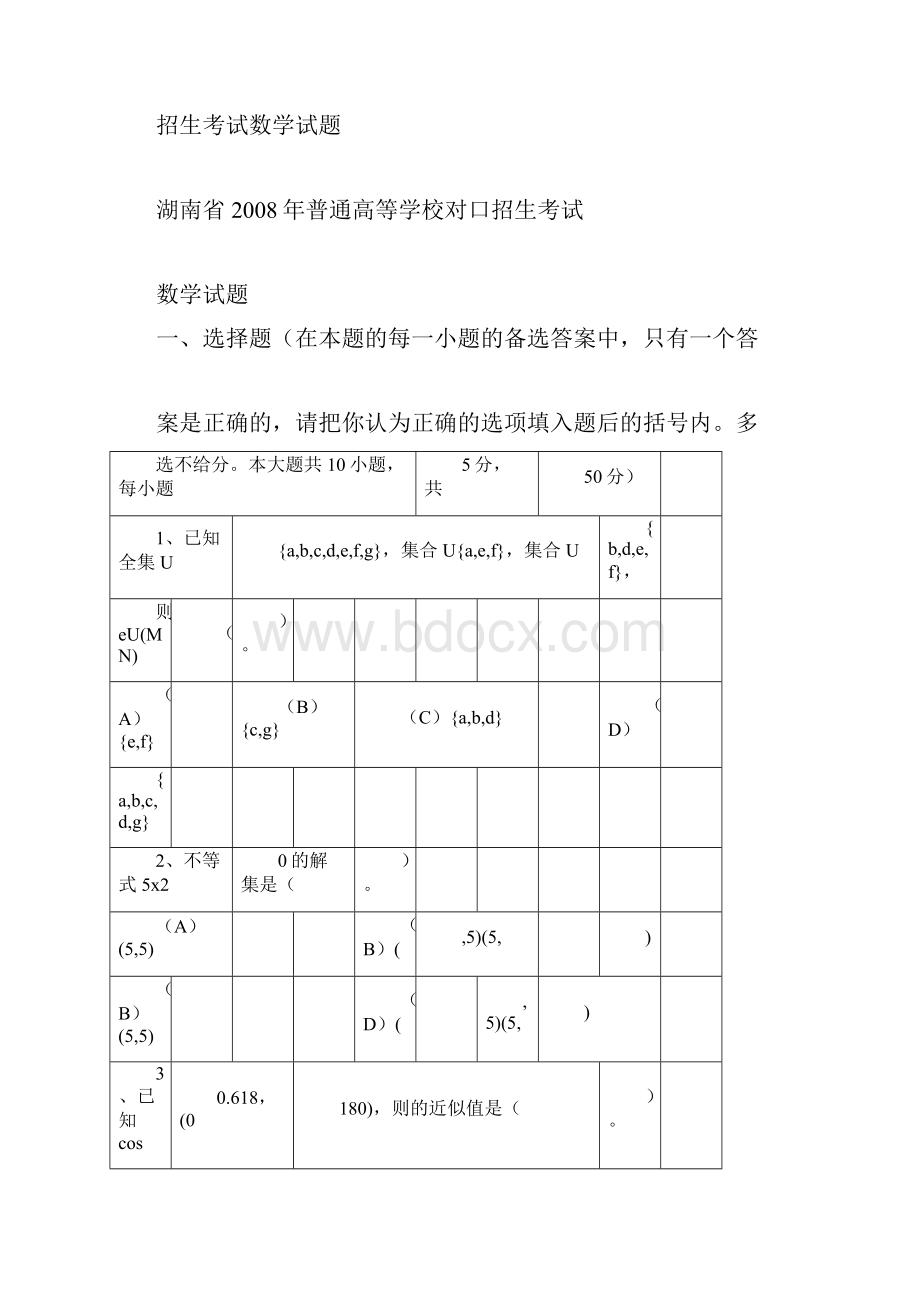 湖南省普通高等学校对口招生考试数学试题.docx_第3页