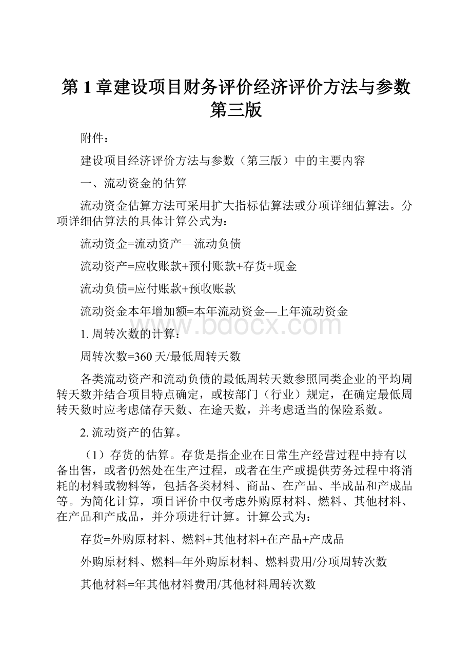 第1章建设项目财务评价经济评价方法与参数第三版.docx