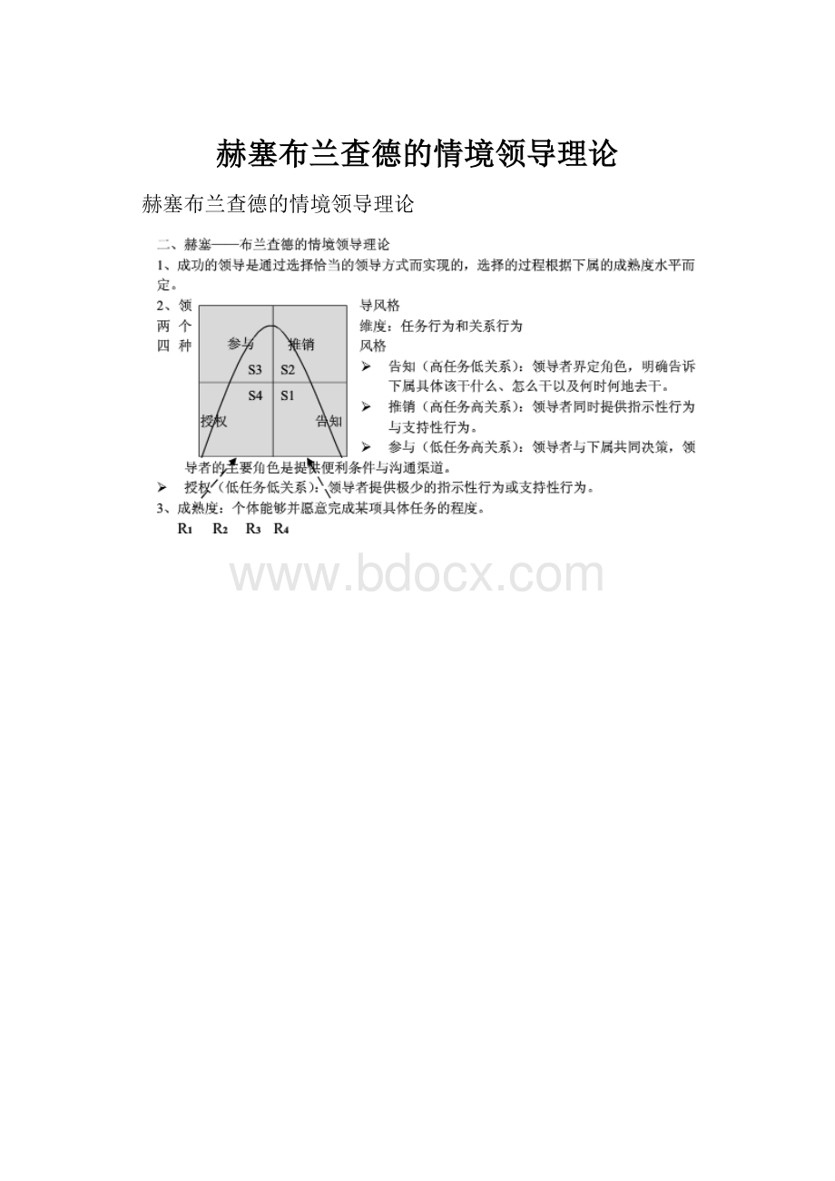 赫塞布兰查德的情境领导理论.docx