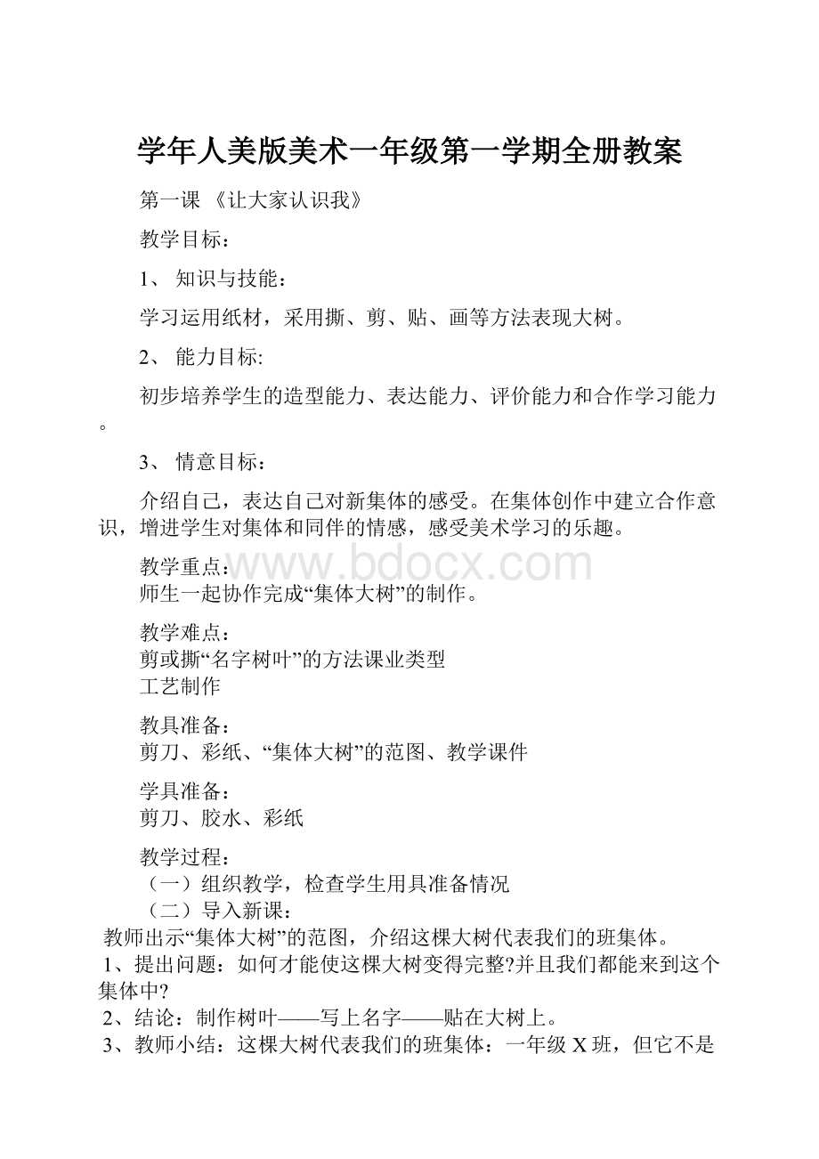 学年人美版美术一年级第一学期全册教案.docx