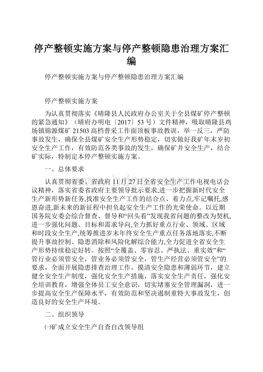 停产整顿实施方案与停产整顿隐患治理方案汇编.docx