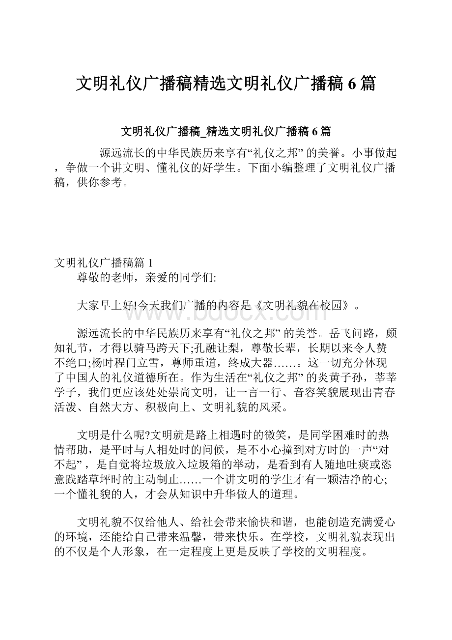 文明礼仪广播稿精选文明礼仪广播稿6篇.docx