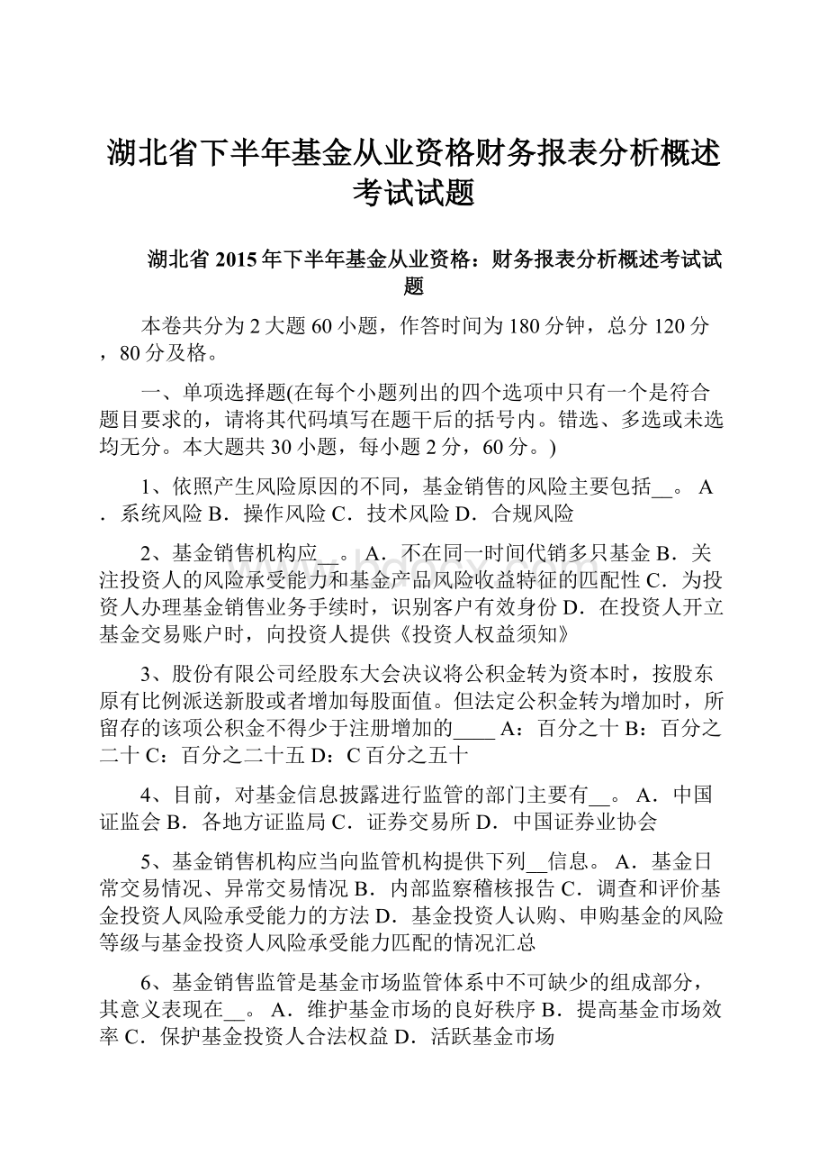 湖北省下半年基金从业资格财务报表分析概述考试试题.docx