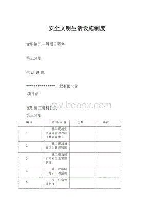 安全文明生活设施制度.docx