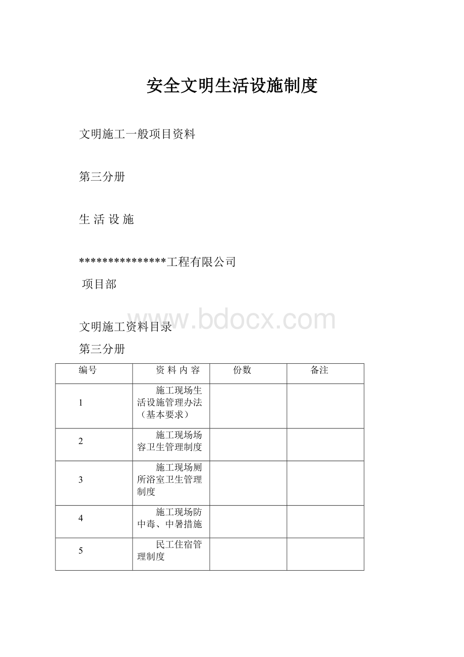 安全文明生活设施制度.docx_第1页