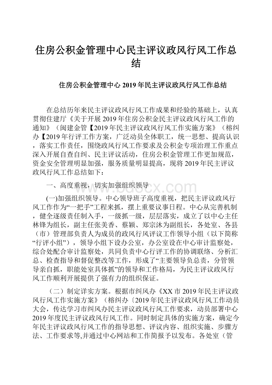 住房公积金管理中心民主评议政风行风工作总结.docx