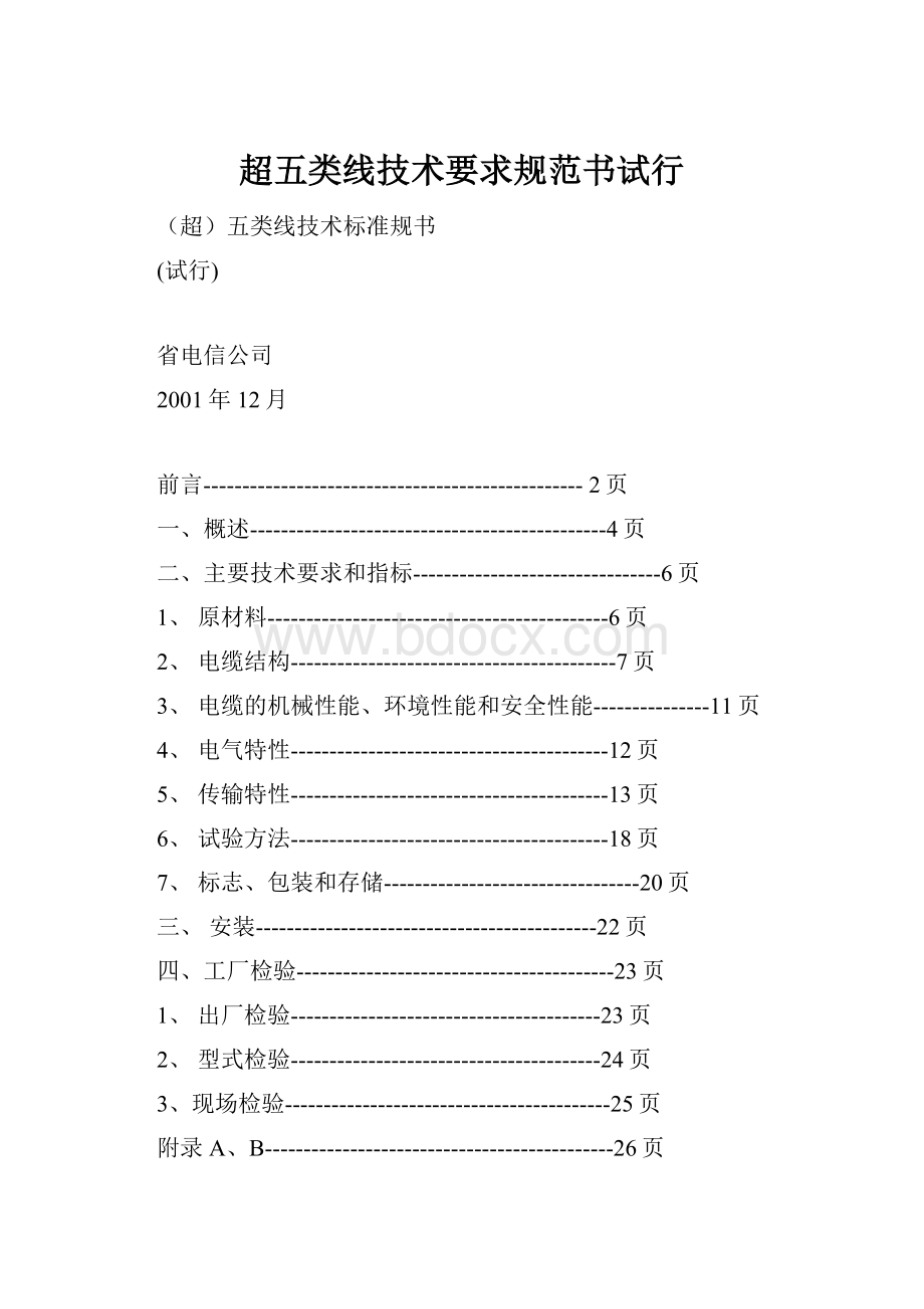 超五类线技术要求规范书试行.docx_第1页