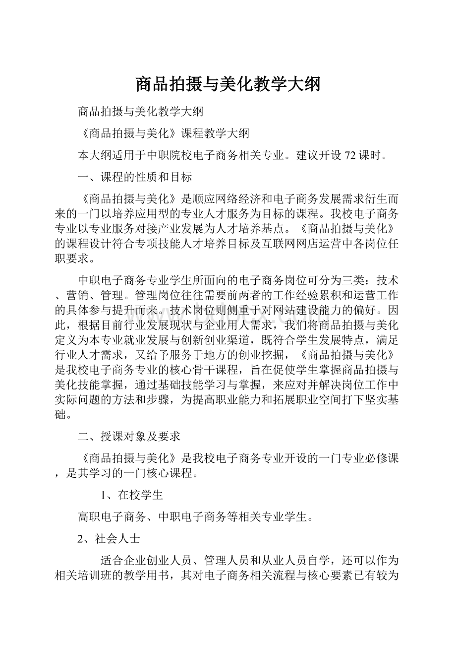 商品拍摄与美化教学大纲.docx_第1页