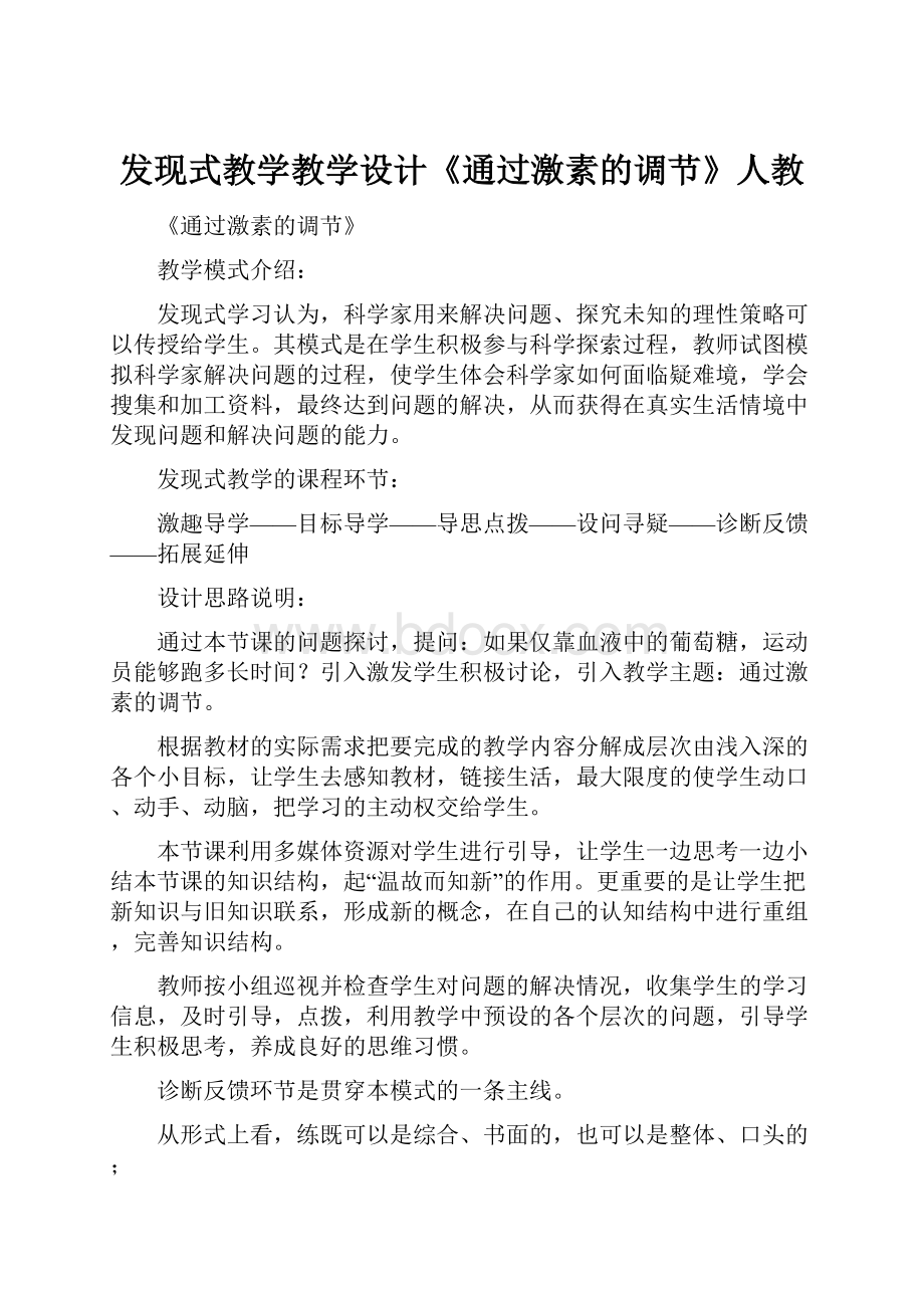 发现式教学教学设计《通过激素的调节》人教.docx_第1页