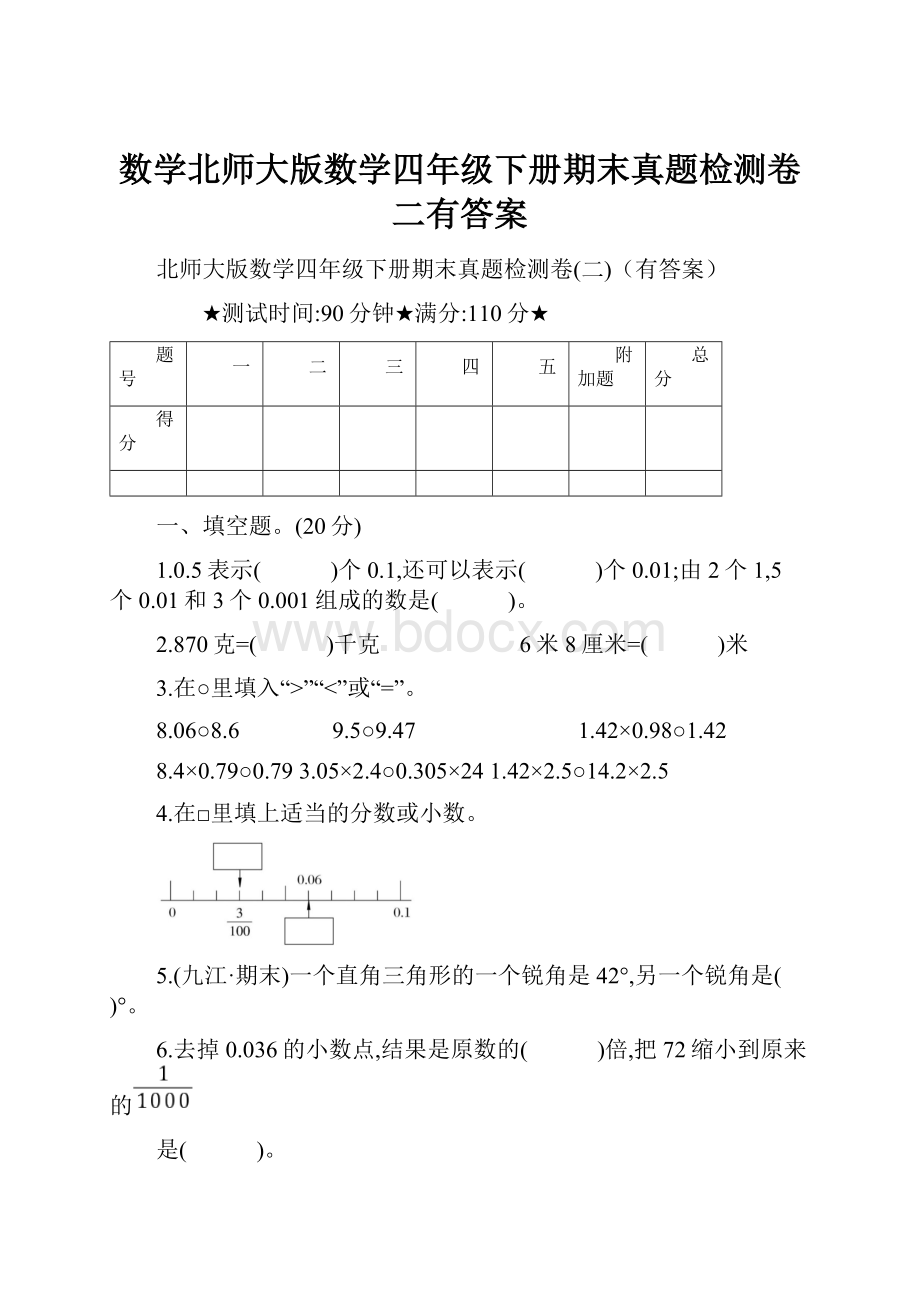 数学北师大版数学四年级下册期末真题检测卷二有答案.docx