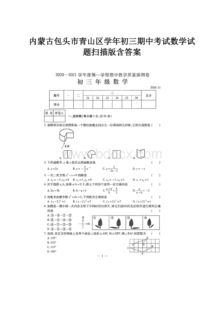 内蒙古包头市青山区学年初三期中考试数学试题扫描版含答案.docx