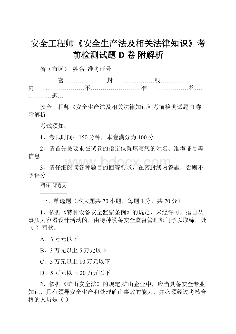 安全工程师《安全生产法及相关法律知识》考前检测试题D卷 附解析.docx