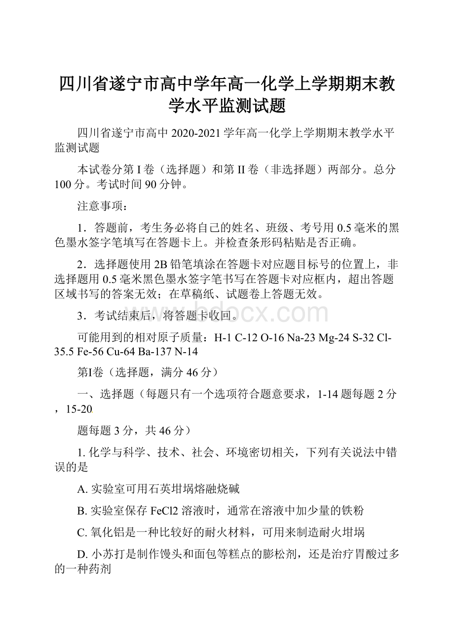 四川省遂宁市高中学年高一化学上学期期末教学水平监测试题.docx_第1页