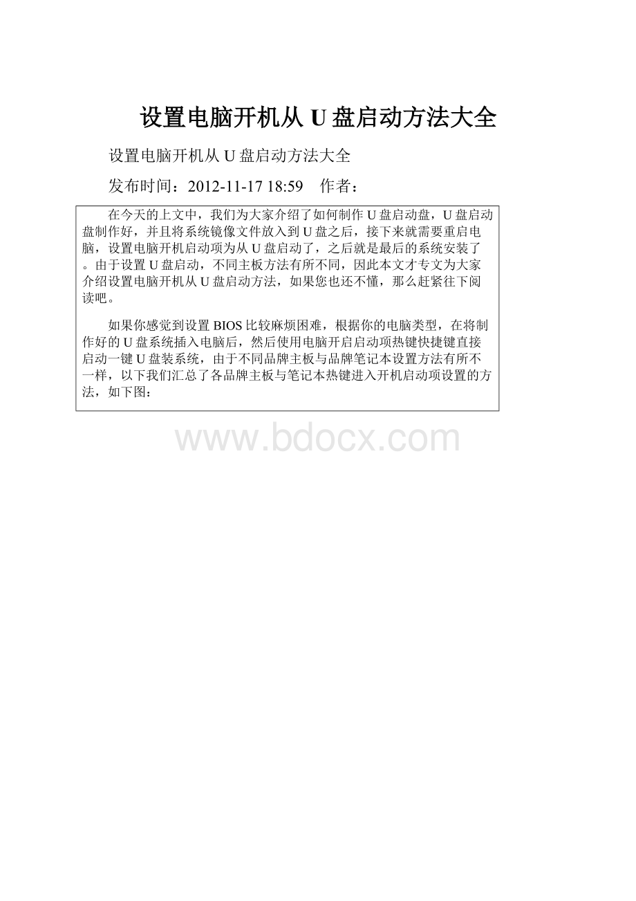 设置电脑开机从U盘启动方法大全.docx