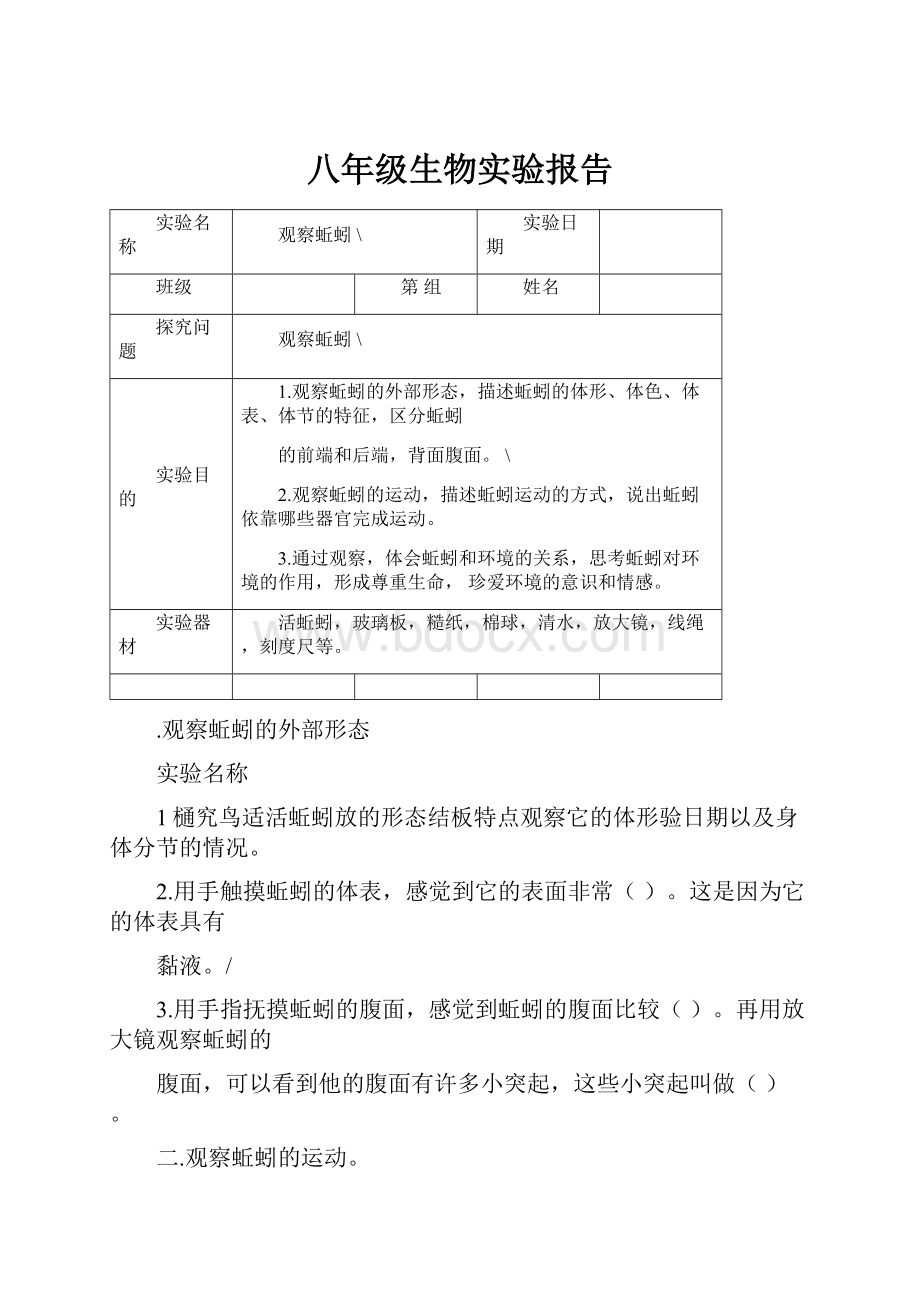 八年级生物实验报告.docx_第1页