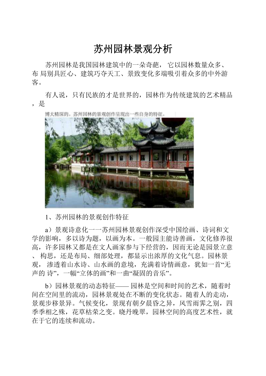 苏州园林景观分析.docx