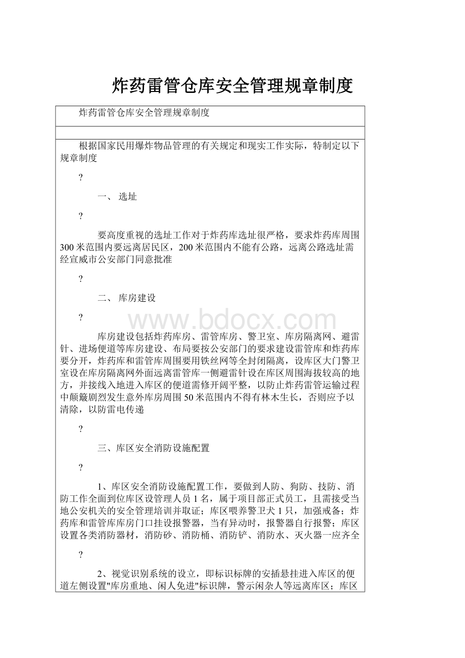 炸药雷管仓库安全管理规章制度.docx