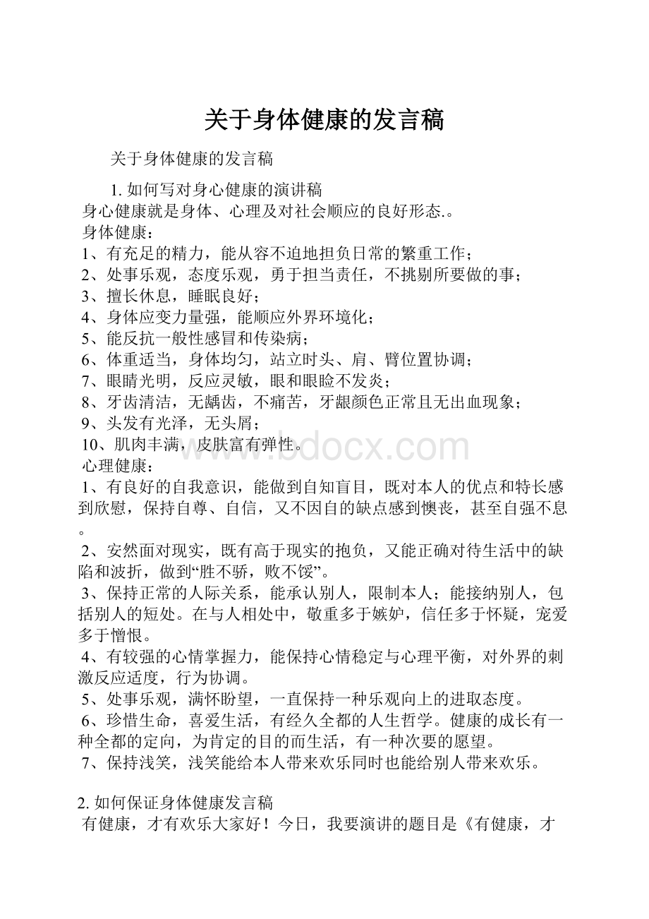 关于身体健康的发言稿.docx_第1页