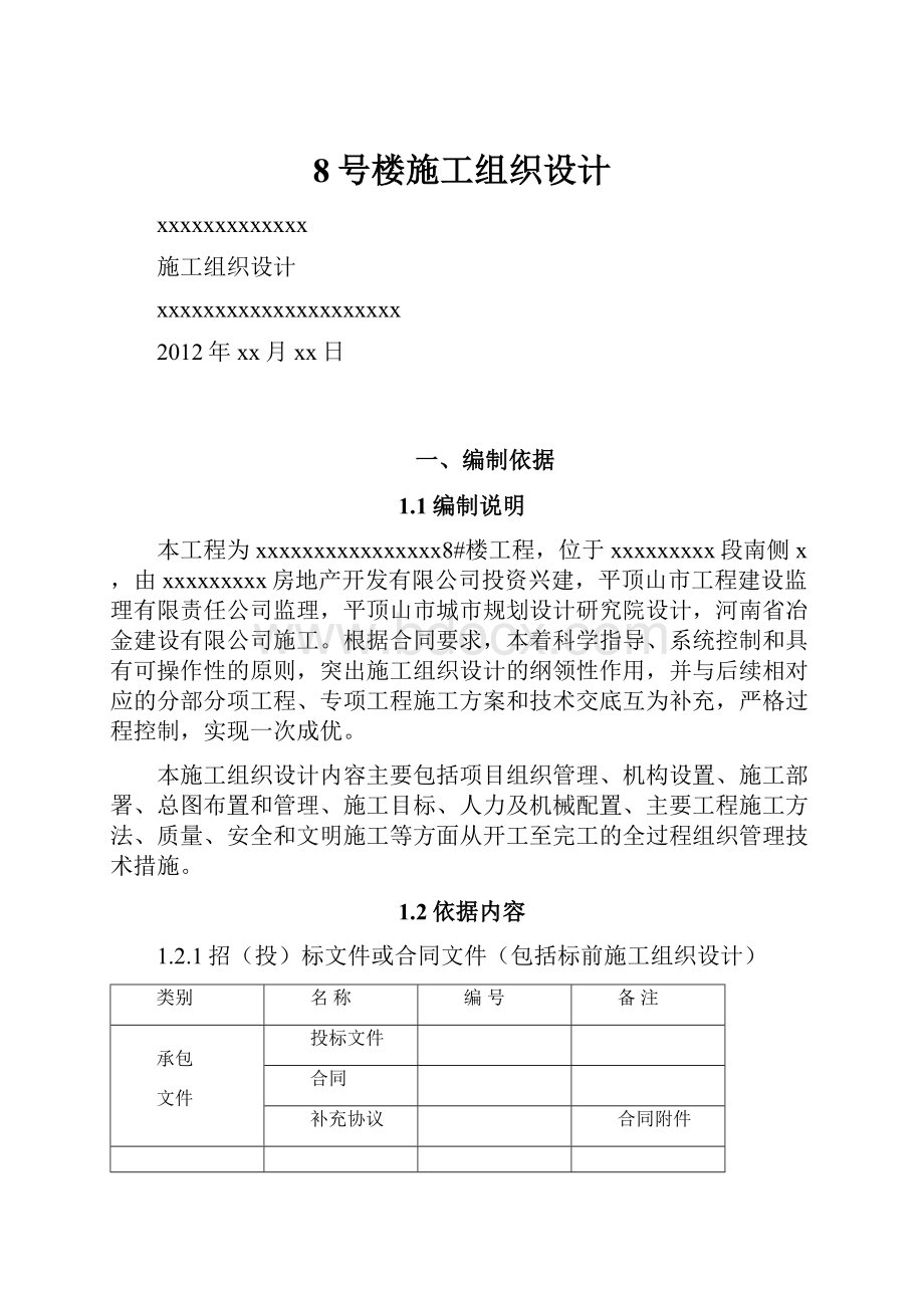 8号楼施工组织设计.docx_第1页