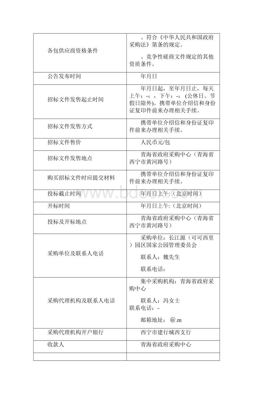 自然保护区天地空一体化监管平台建设项目竞争性磋商.docx_第2页