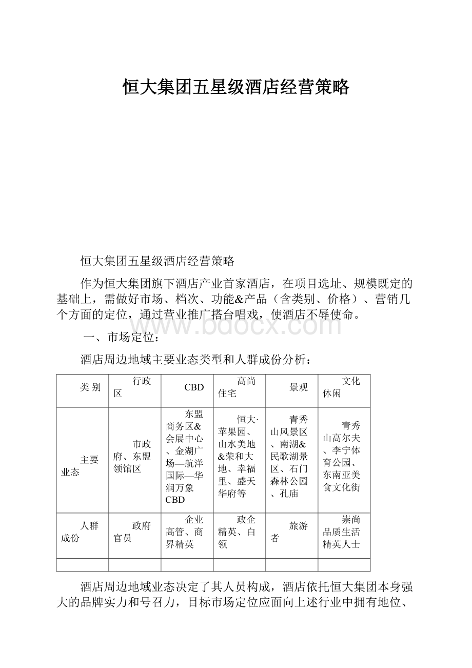 恒大集团五星级酒店经营策略.docx_第1页