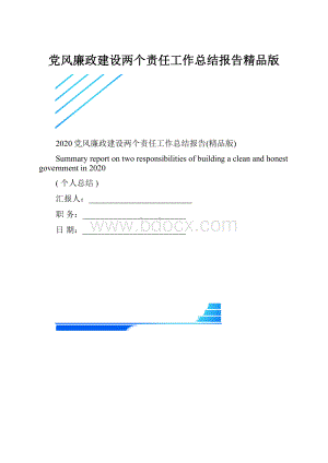 党风廉政建设两个责任工作总结报告精品版.docx