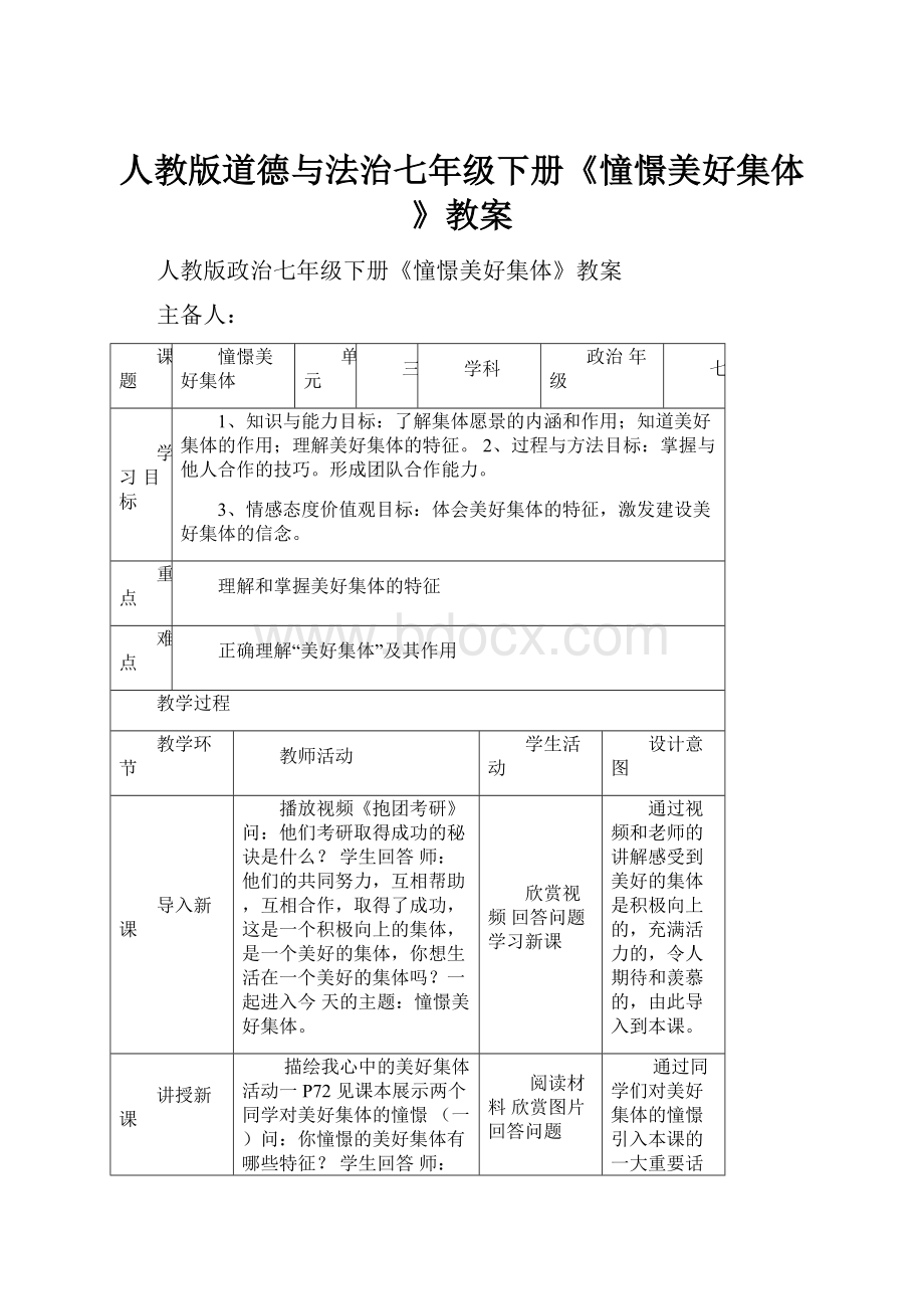 人教版道德与法治七年级下册《憧憬美好集体》教案.docx