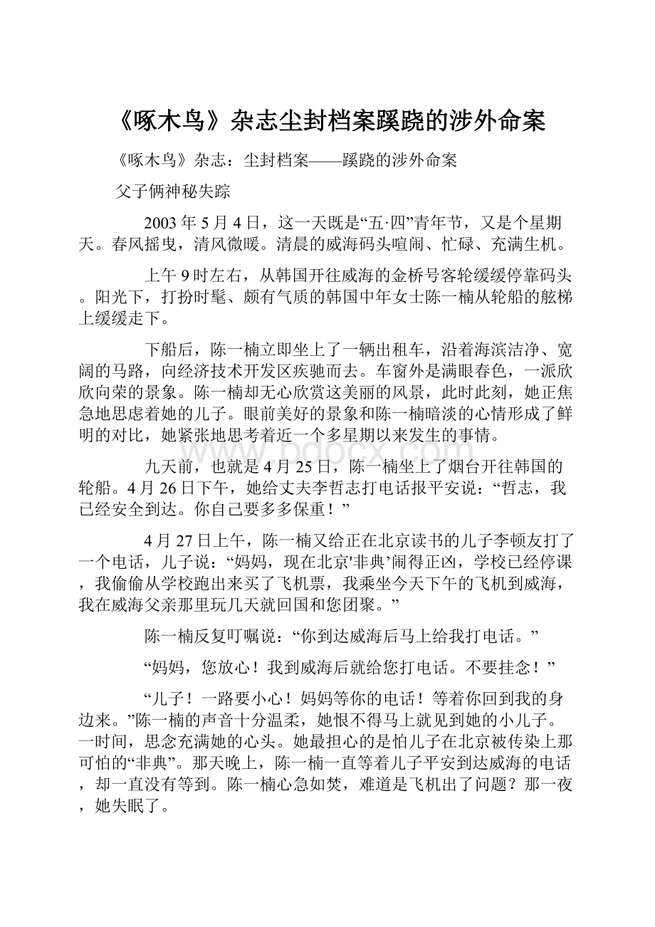 《啄木鸟》杂志尘封档案蹊跷的涉外命案.docx