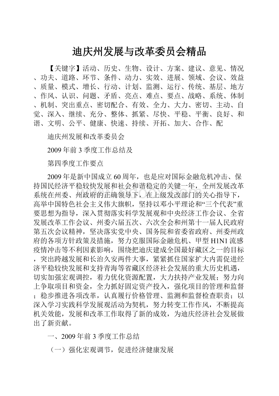 迪庆州发展与改革委员会精品.docx