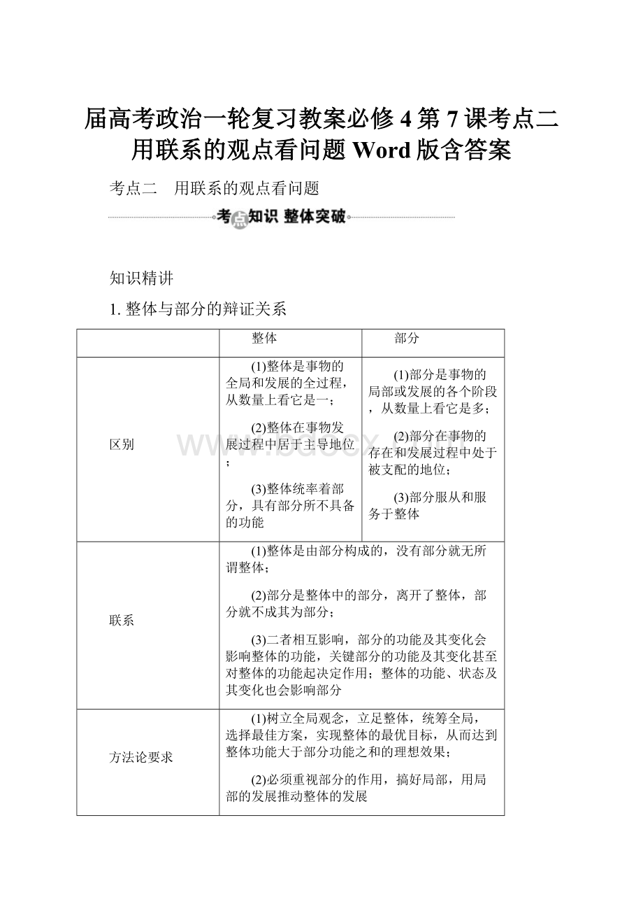 届高考政治一轮复习教案必修4第7课考点二 用联系的观点看问题 Word版含答案.docx