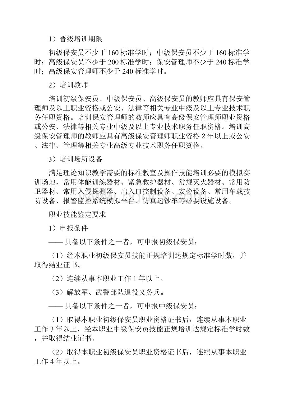 保安员国家职业技能标准修订.docx_第2页