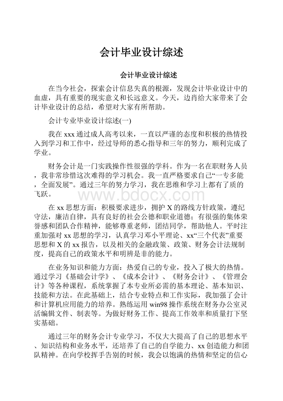 会计毕业设计综述.docx_第1页