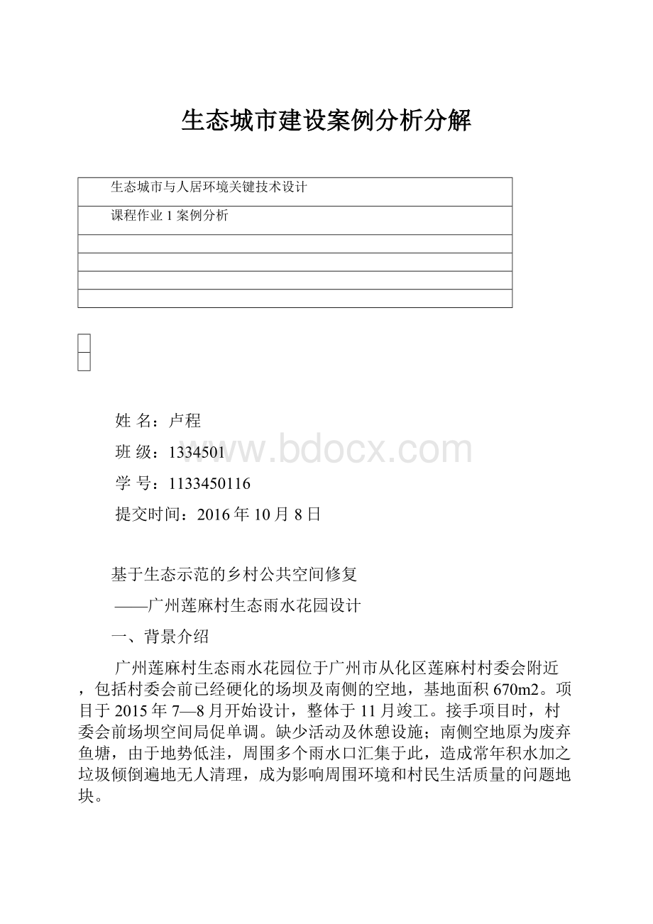 生态城市建设案例分析分解.docx