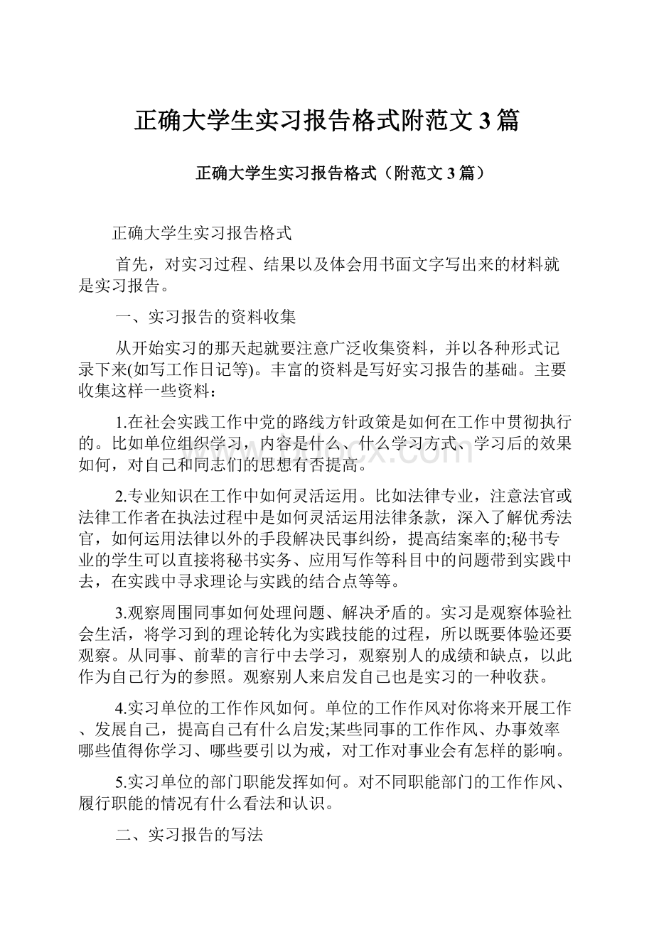 正确大学生实习报告格式附范文3篇.docx