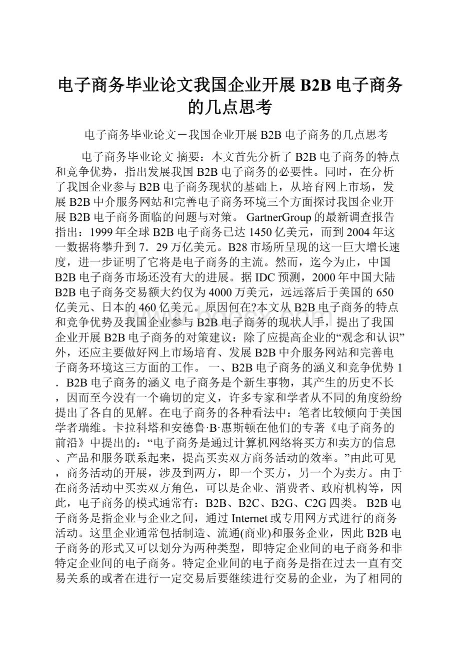 电子商务毕业论文我国企业开展B2B电子商务的几点思考.docx_第1页