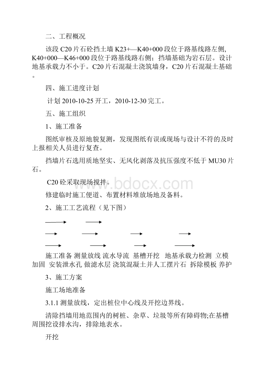 C20片石混凝土挡土墙施工方案.docx_第2页