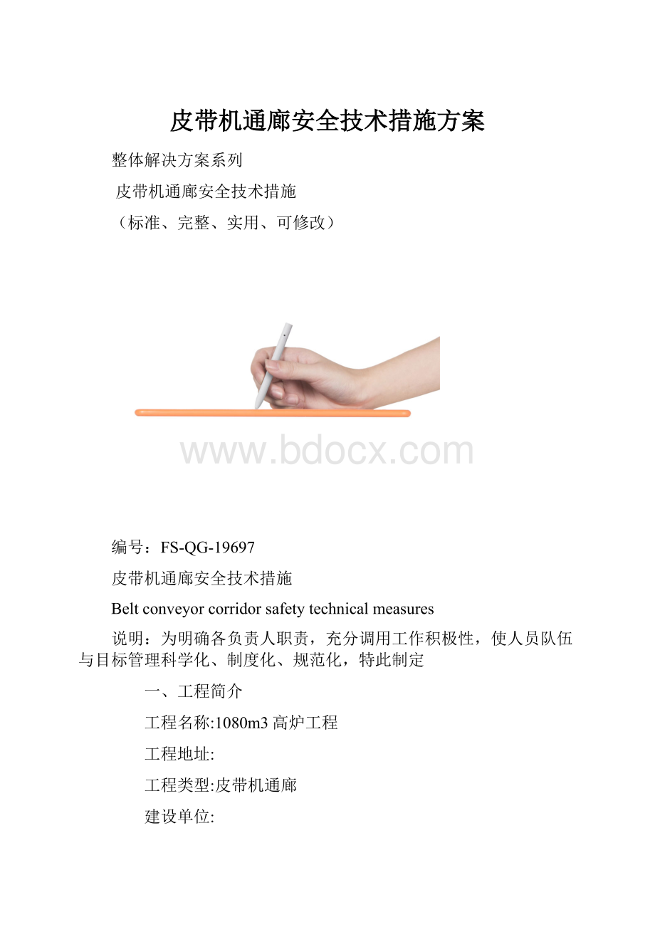 皮带机通廊安全技术措施方案.docx