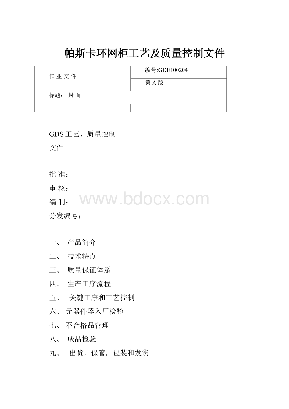 帕斯卡环网柜工艺及质量控制文件.docx