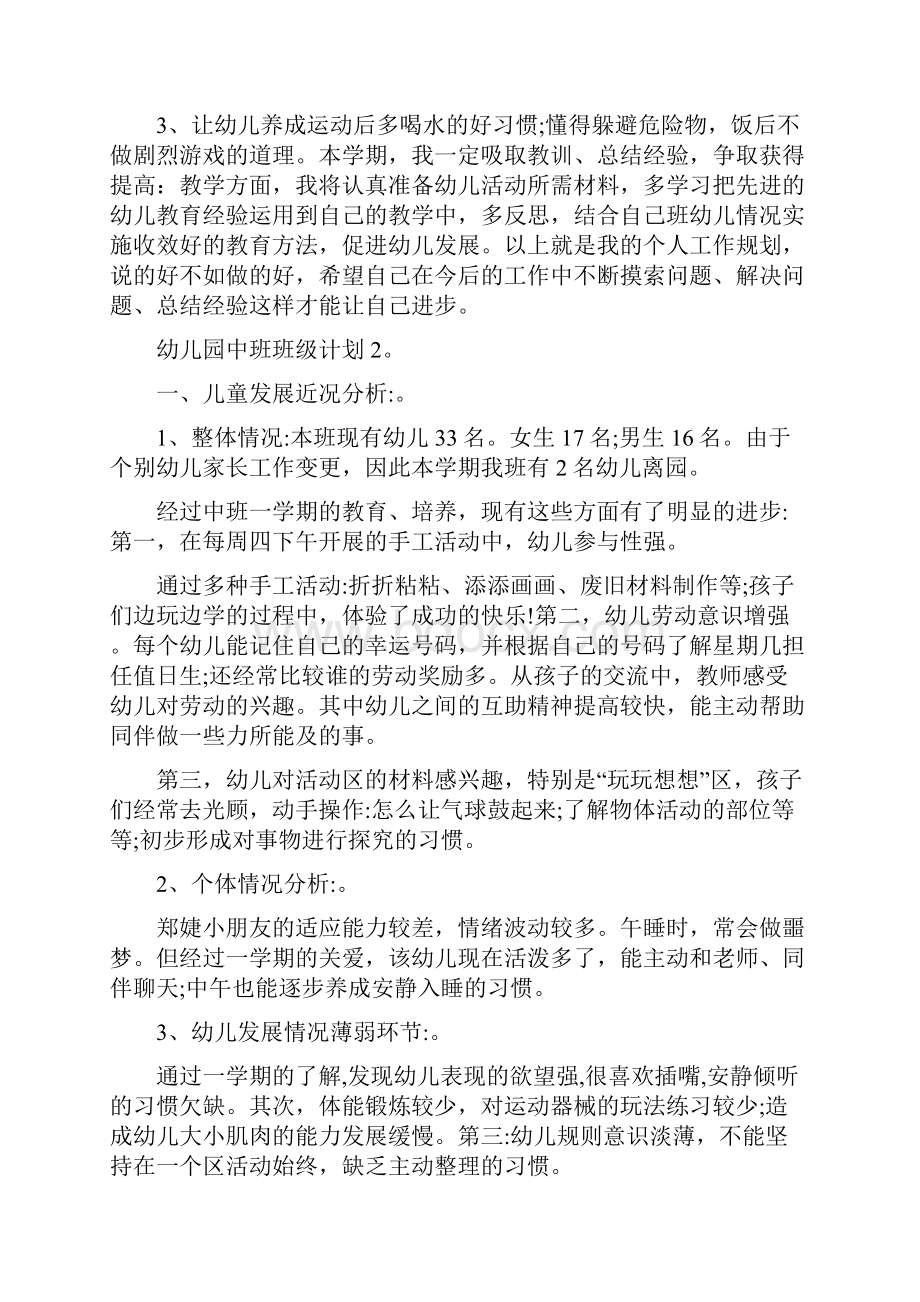 幼儿园中班班级计划多篇经典总结多篇 幼儿园疫情中班周计划.docx_第3页