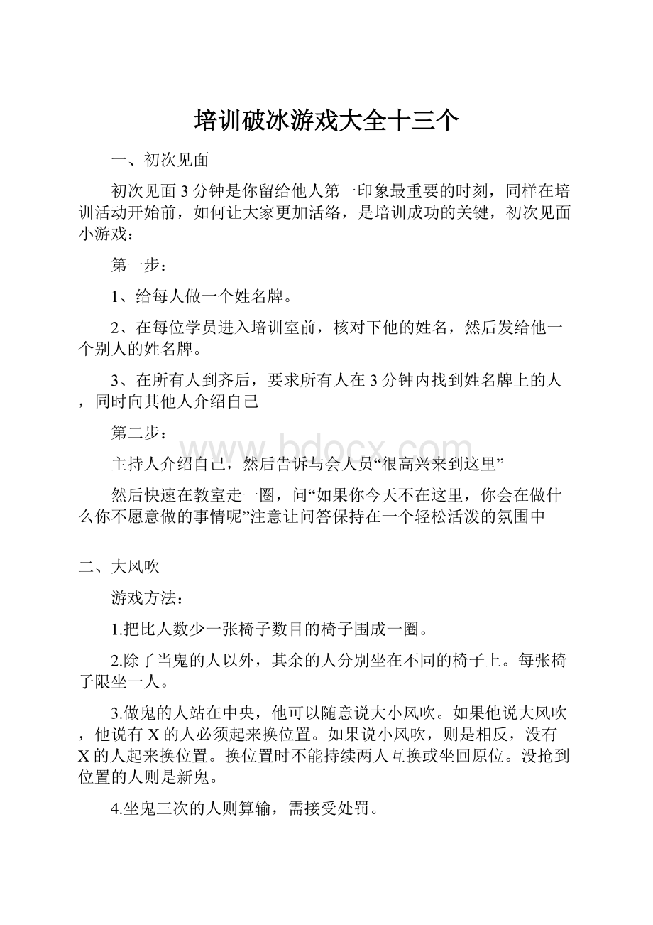 培训破冰游戏大全十三个.docx_第1页