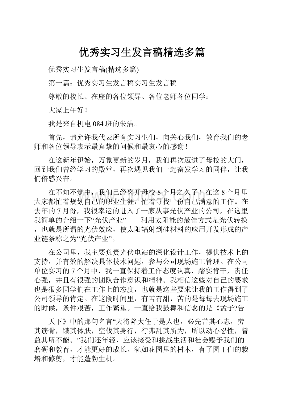 优秀实习生发言稿精选多篇.docx