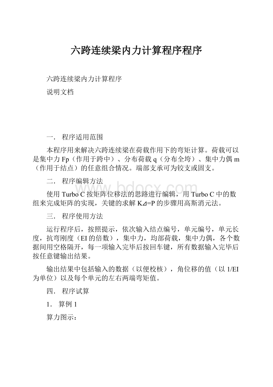 六跨连续梁内力计算程序程序.docx_第1页