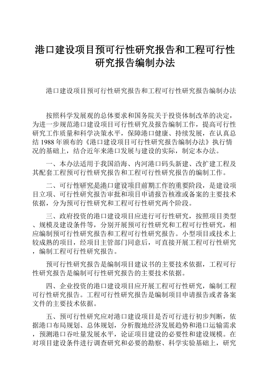 港口建设项目预可行性研究报告和工程可行性研究报告编制办法.docx_第1页