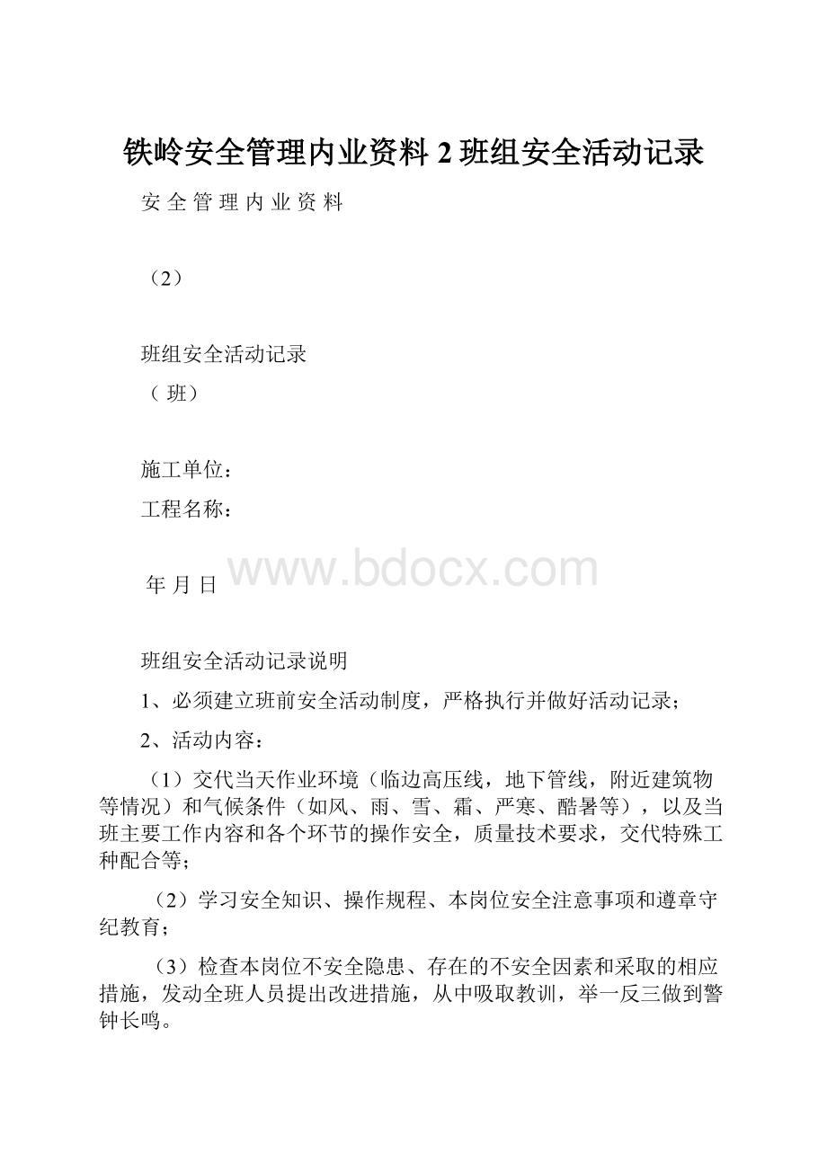 铁岭安全管理内业资料2班组安全活动记录.docx_第1页