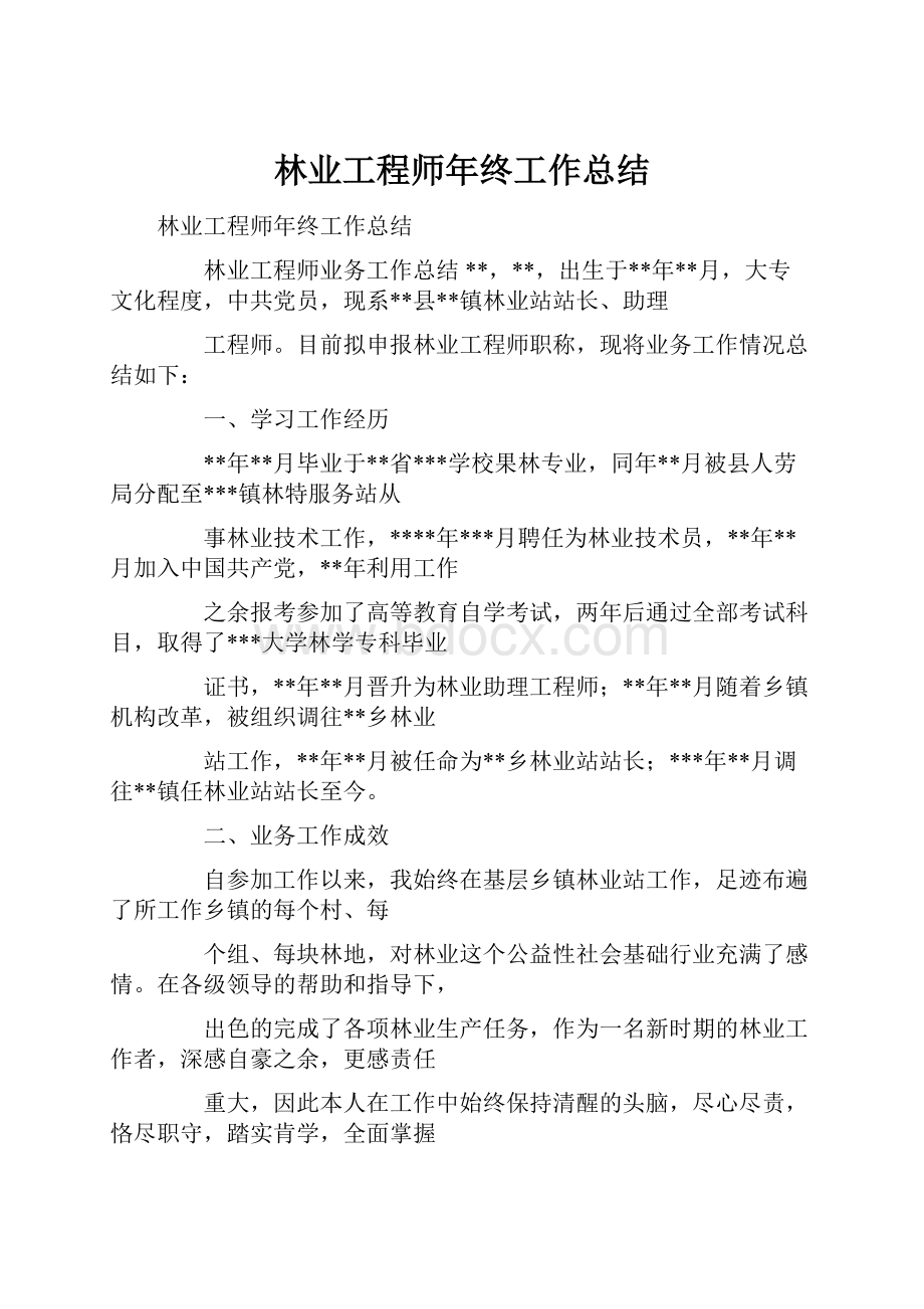 林业工程师年终工作总结.docx_第1页