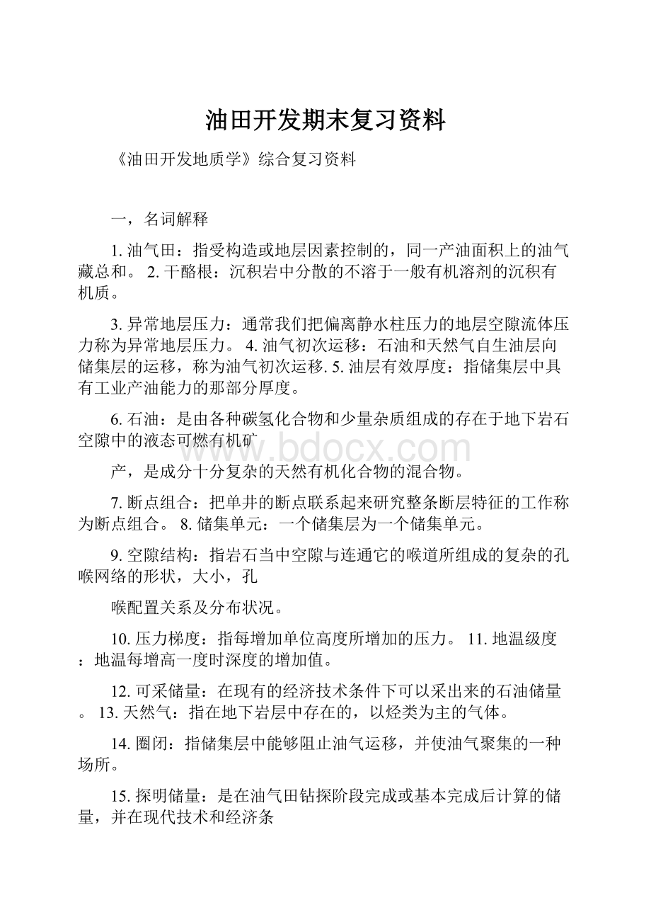 油田开发期末复习资料.docx